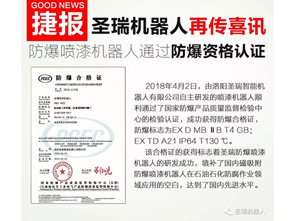 圣瑞機(jī)器人再傳喜訊—防爆噴漆機(jī)器人通過(guò)防爆資格認(rèn)證