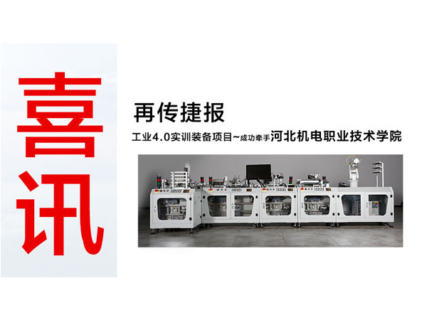 工業(yè)4.0實(shí)訓(xùn)裝備項(xiàng)目再傳捷報(bào)~成功牽手河北機(jī)電職業(yè)技術(shù)學(xué)院