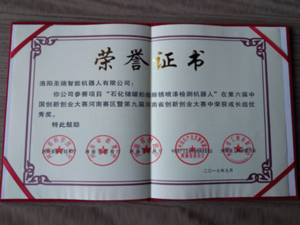 圣瑞機(jī)器人榮獲2017六屆中創(chuàng)新大賽河南賽區(qū)暨九屆河南省創(chuàng)新創(chuàng)業(yè)大賽“成長(zhǎng)組優(yōu) 秀獎(jiǎng)”